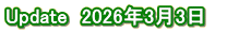 Update　2026年3月3日　