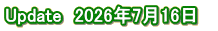 Update　2026年7月16日　