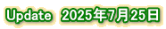 Update　2025年7月25日