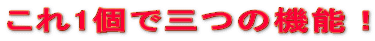 ����1�ŎO�̋@�\�I 