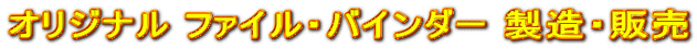 オリジナル ファイル・バインダー 製造・販売