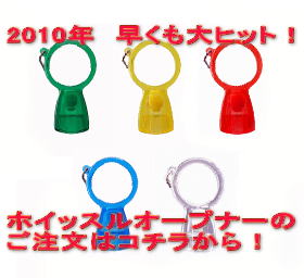 2010年　早くもノベルティ 部門で大ヒット！         ホイッスルオープナーの ご注文はコチラから！