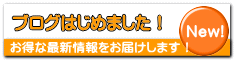 ブログはじめました！