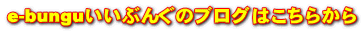 e-bunguいいぶんぐのブログはこちらから