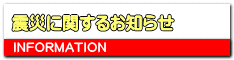 震災に関するお知らせ