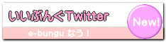 いいぶんぐTwitter