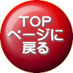 TOP ページに 戻る 