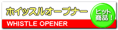 �z�C�b�X���I�[�v�i�[