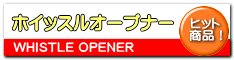 ホイッスルオープナー