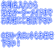 各種名入れから 完全オーダーメイドまで