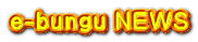 e-bungu NEWS 