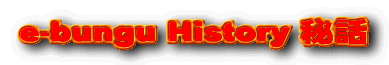 e-bungu History ��b 