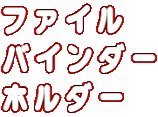 �t�@�C�� �o�C���_�[ �z���_�[ 