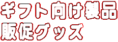 �M�t�g�������i �̑��O�b�Y 