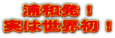 浦和発！ 実は世界初！ 