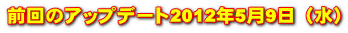 前回のアップデート2012年5月9日（水）
