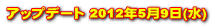 アップデート 2012年5月9日(水)