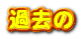 過去の 
