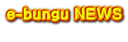 e-bungu NEWS 　