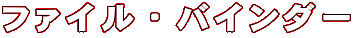 �t�@�C���E�o�C���_�[