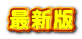 最新版 