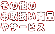 ���̑��� ���戵�����i ��T�[�r�X 