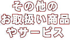 ���̑��� ���戵�����i ��T�[�r�X