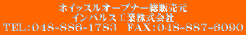 ホイッスルオープナー総販売元 インパルス工業株式会社 TEL：048-886-1783　FAX：048-887-6090 