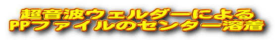 �����g�E�F���_�[�ɂ�� PP�t�@�C���̃Z���^�[�n�� 