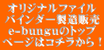 �I���W�i���t�@�C�� �o�C���_�[�����̔� e-bungu�̃g�b�v �y�[�W�̓R�`������I 
